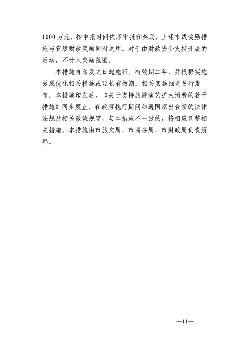 关于印发《儋州市促进文体旅商展活动扩大消费十条措施》的通知(1)_11.png