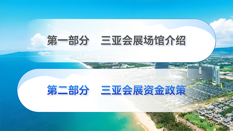三亚会议、会展相关政策（2025）_07.png