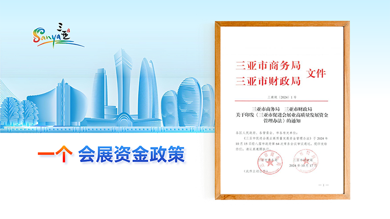 三亚会议、会展相关政策（2025）_09.png